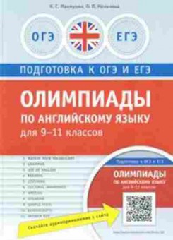 Книга Олимпиады по англ.яз. 9-11кл. Махмурян К.С., б-2947, Баград.рф